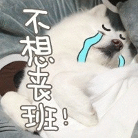 明天要上班，不开心 