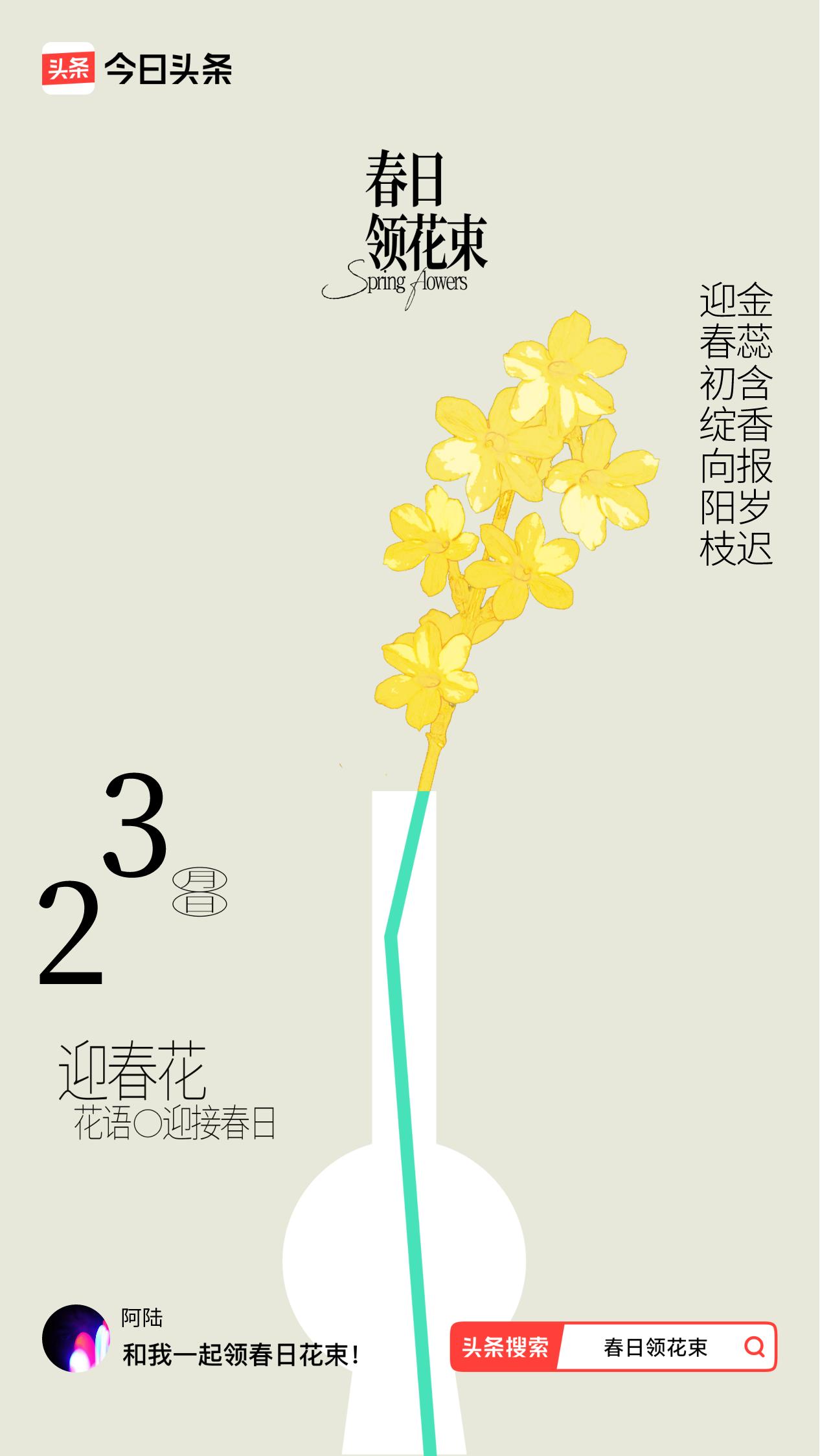 春日领花束我领到了春日花束：迎春初绽向阳枝，金蕊含香报岁迟，戳这里👉🏻快来领