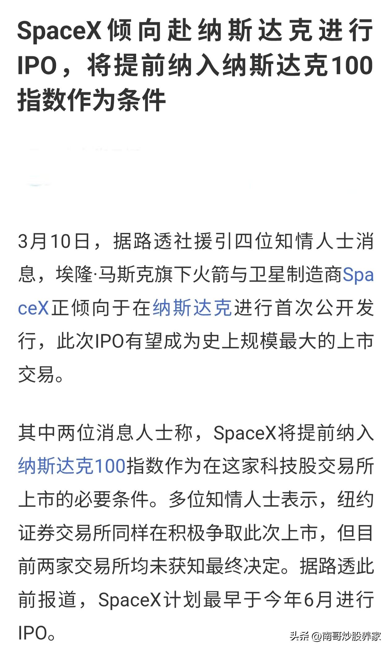 重磅信息！！！
马斯克的SpaceX计划于纳斯达克上市，问题是他还没有上市，就已