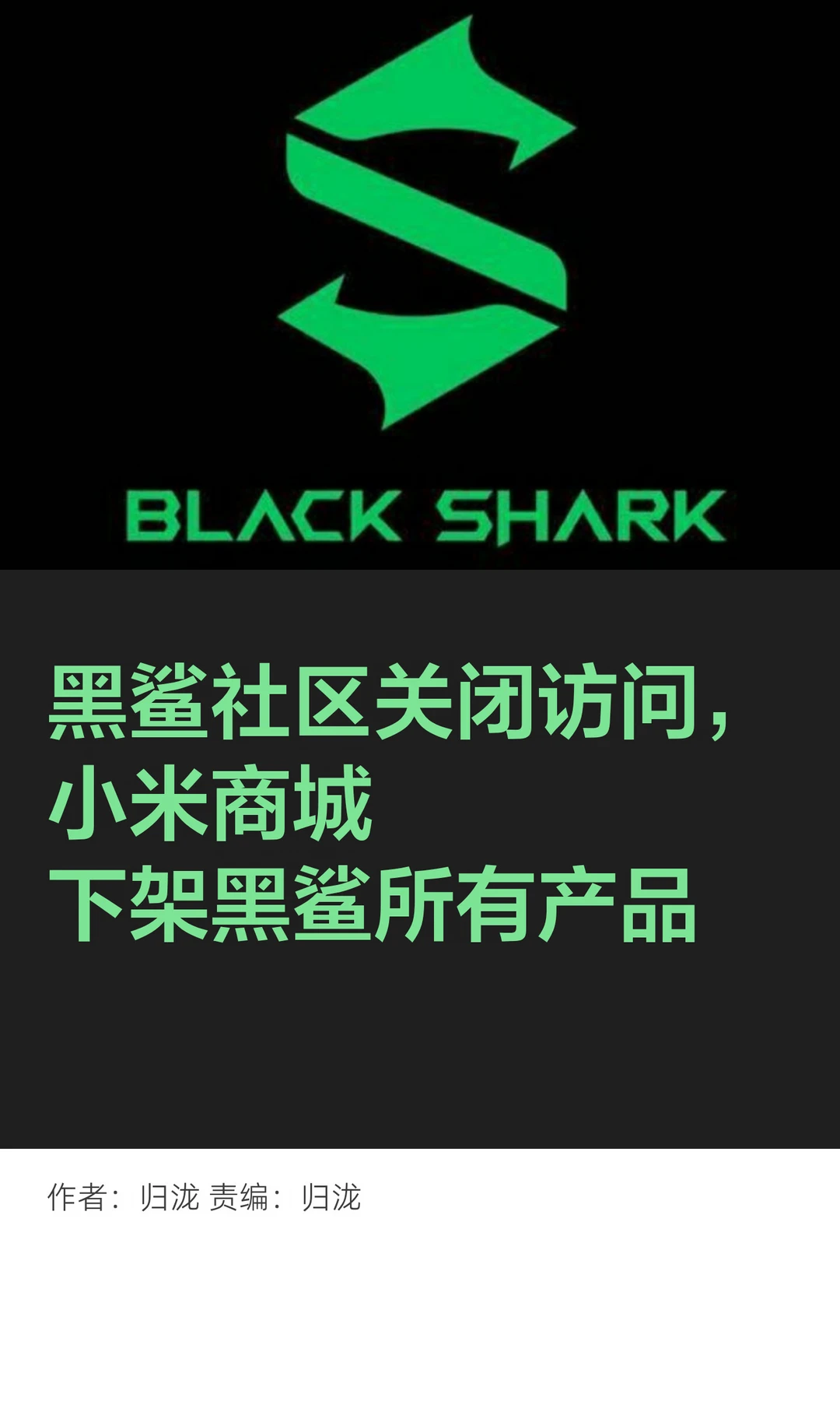 黑鲨社区关闭访问，全产品已从小米商城下架