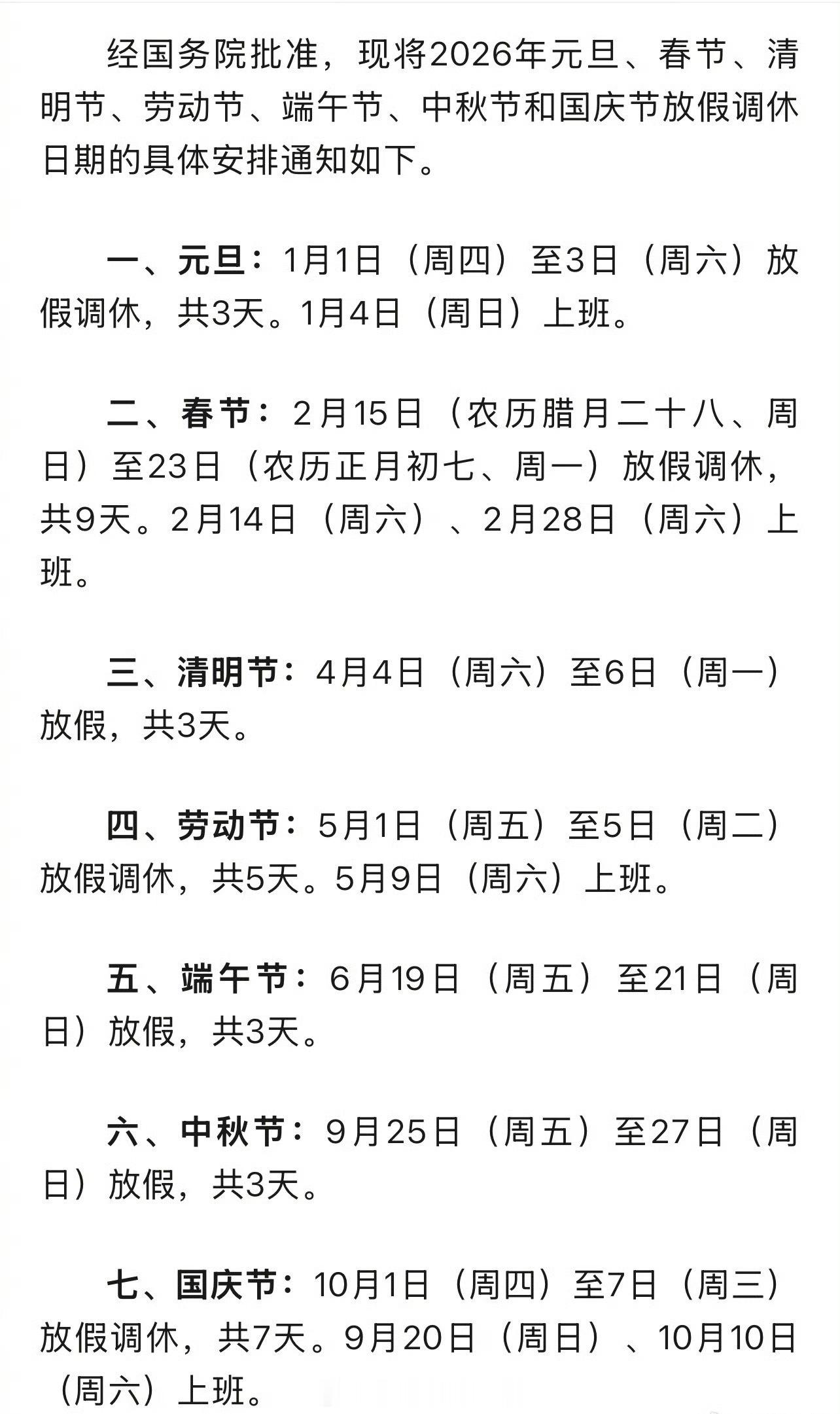 2026年的放假通知出来了，春节放假9天。 ​​​