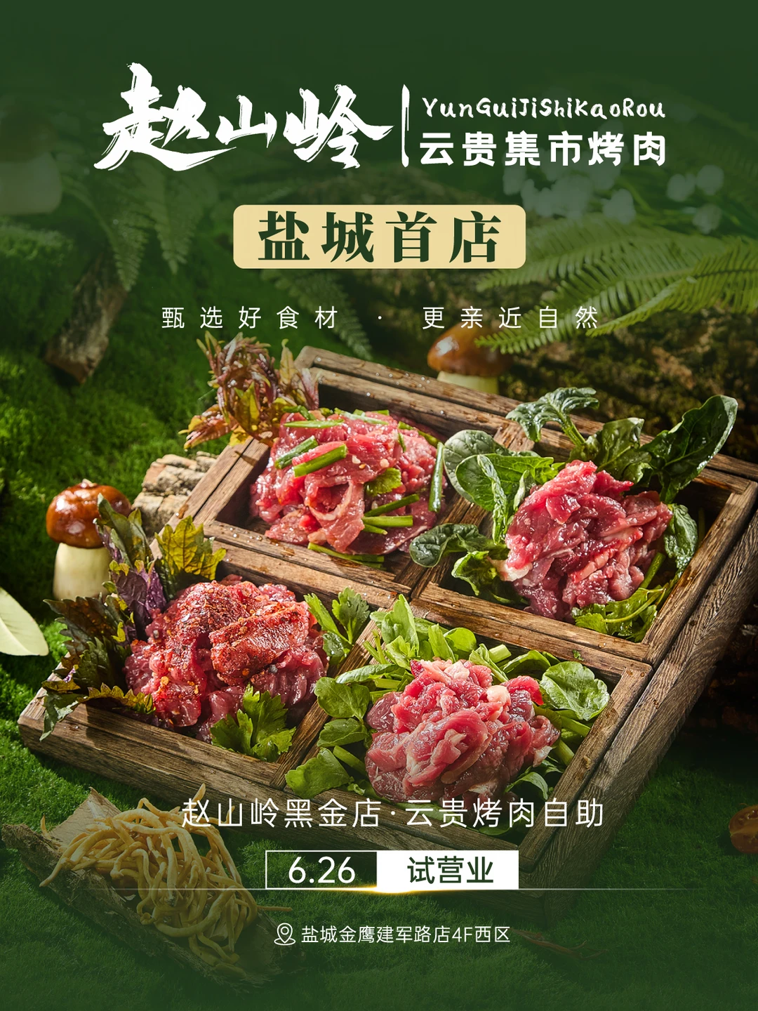 赵山岭首店！云贵烤肉自助来盐城啦！