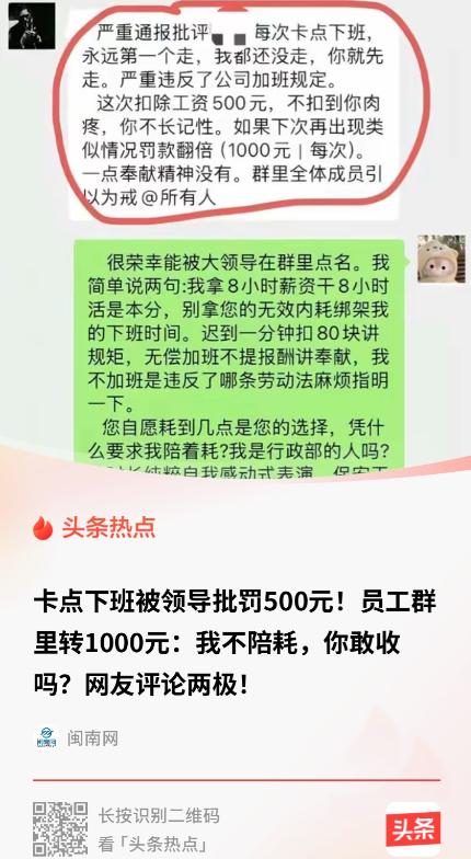 有一员工天天准点下班，领导看不惯，在150多人的大群通报批评，说她没奉献精神，罚