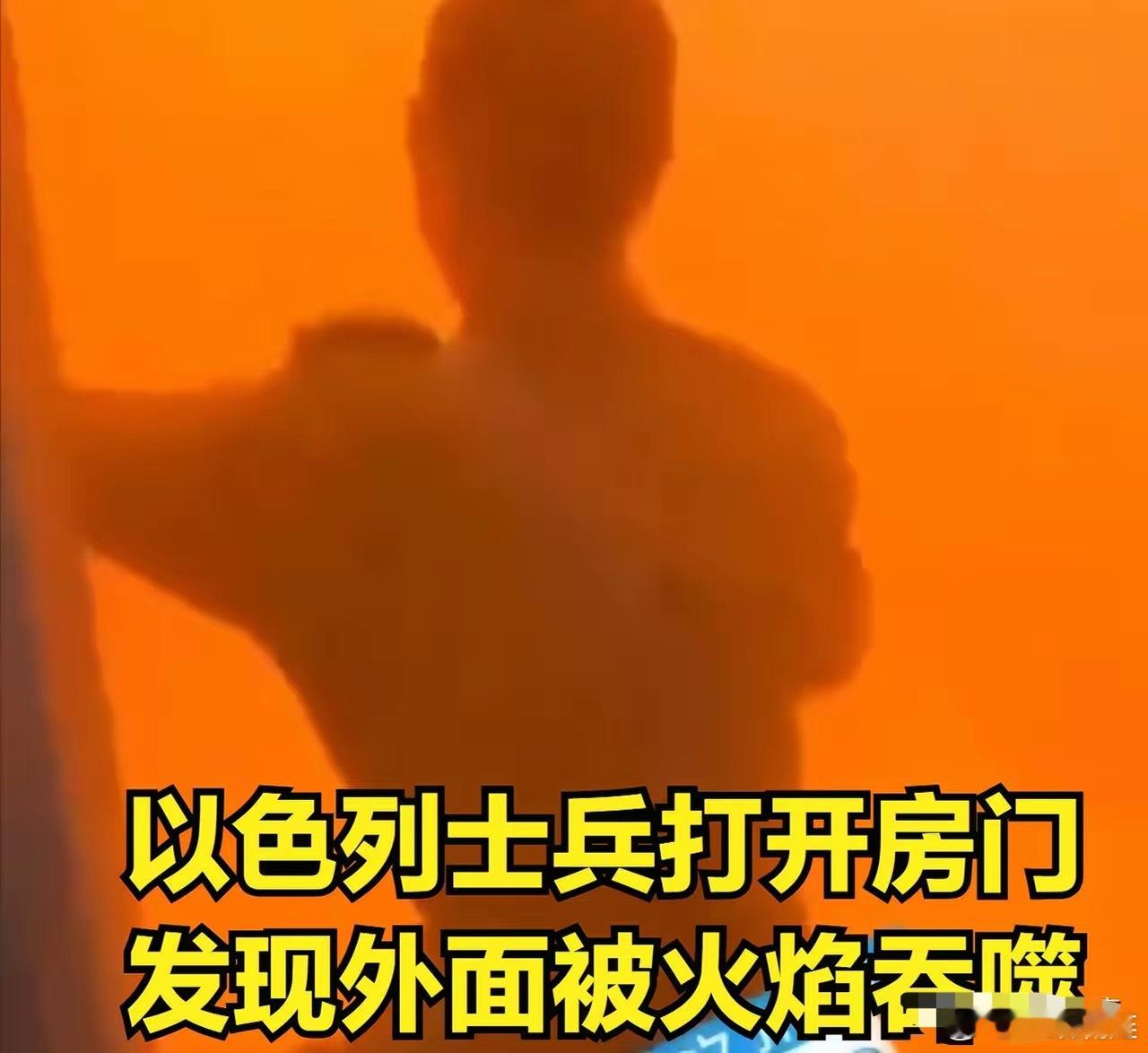 以色列这次山火还遇到了“史无前例”的超级大风，两者相加就是火焰山。​据以色列媒体