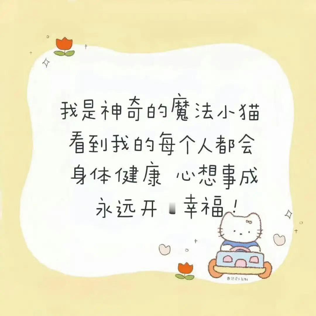 看到的人都会身体健康，心想事成，永远开心幸福！ 