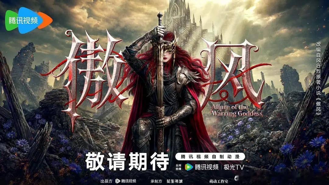 腾讯今天官宣了四部大女主动画 