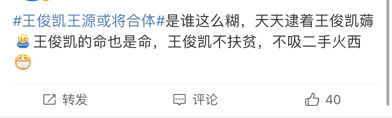 #粉丝说王俊凯的命也是命#  别薅王俊凯了，别来沾边，谢谢大家！他真的不容易啊！