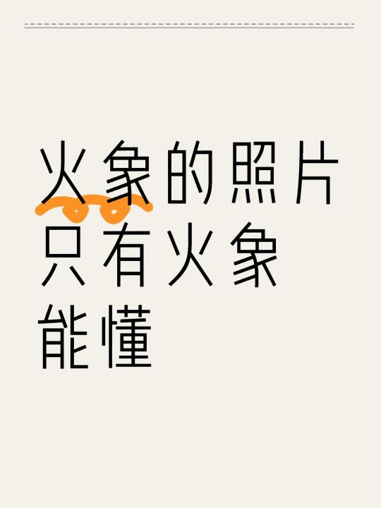 火象的照片只有火象能懂