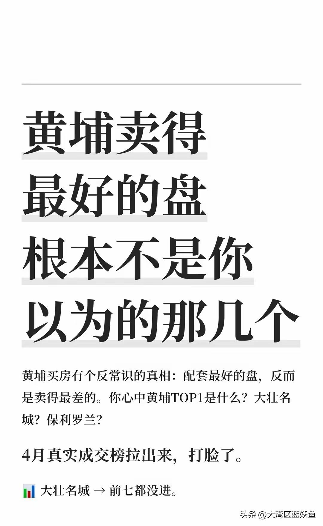 黄埔4月的成交榜一出来，好多人都懵了——被中介吹上天的大壮名城，连前七都没挤进去
