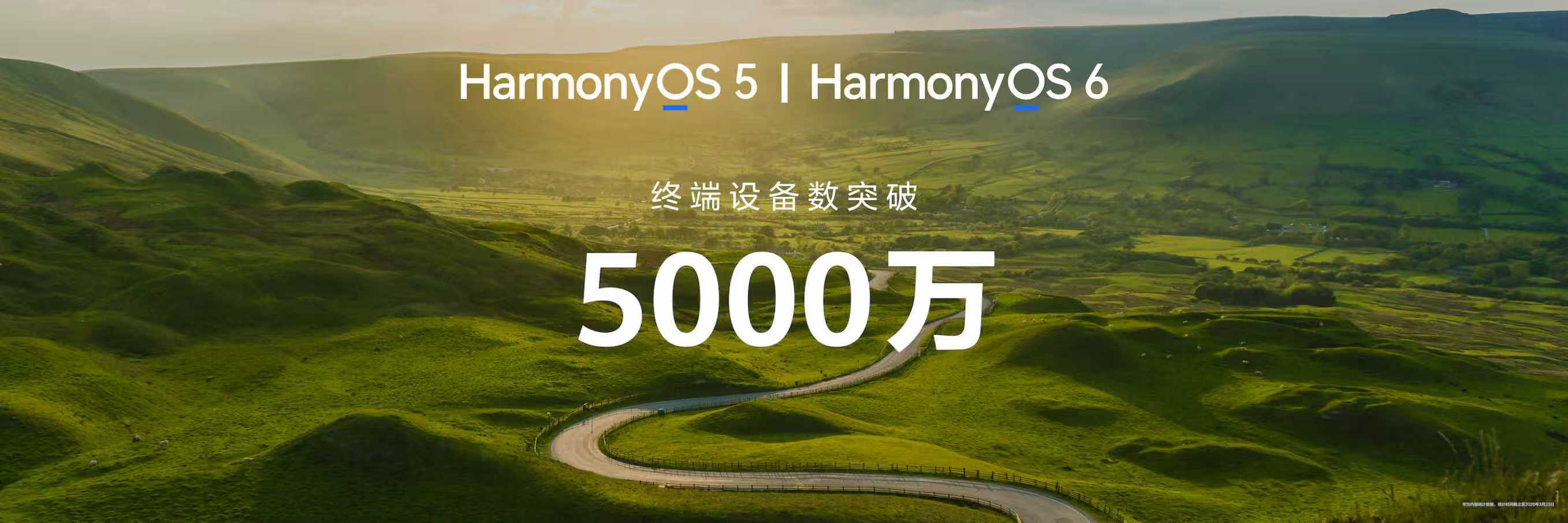 鸿蒙5和鸿蒙6终端设备数超5000万 搭载HarmonyOS 5及Harmony