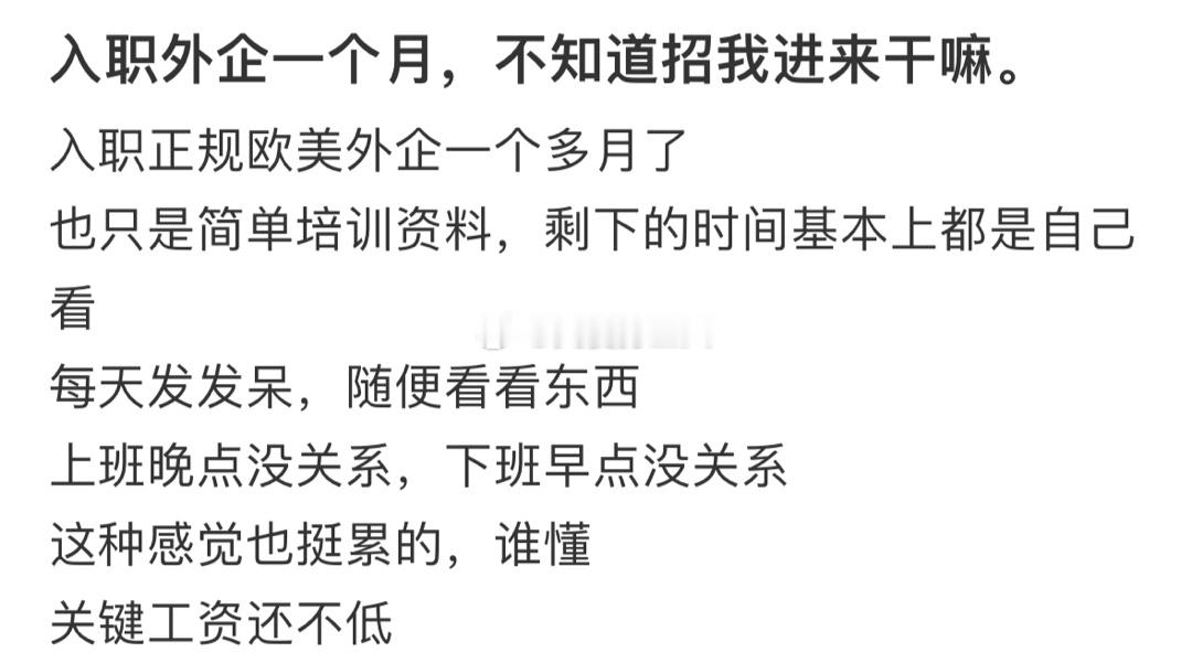 入职外企后真的很闲[老师好]： ​​​
