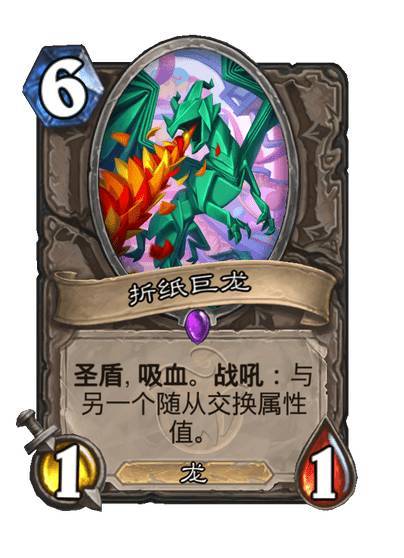 #炉石传说# 中立史诗随从，6费1/1，龙圣盾。吸血。战吼：与另一个随从交换属性