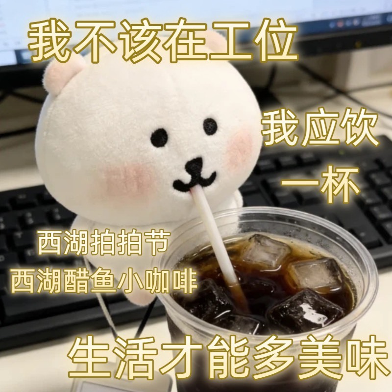 西湖醋鱼咖啡到底是谁想出的！咖啡界终于还是迎来了它最权威的口味！闲鱼西湖拍拍节你