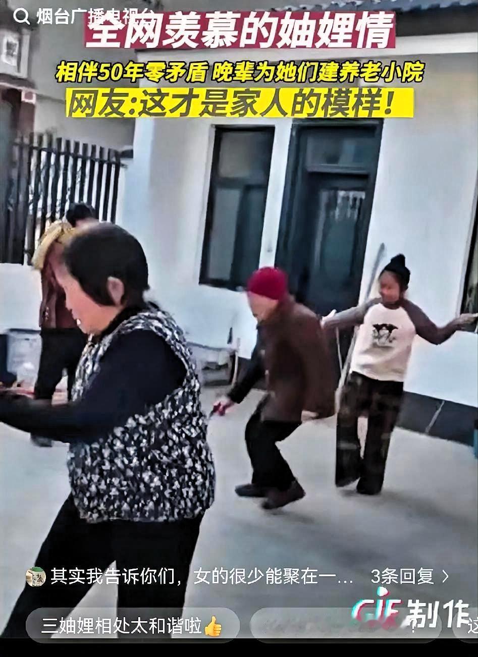 涨见识了！
河南有三妯娌最近火了！老大媳妇82岁，老伴还在身边；老二媳妇75岁，