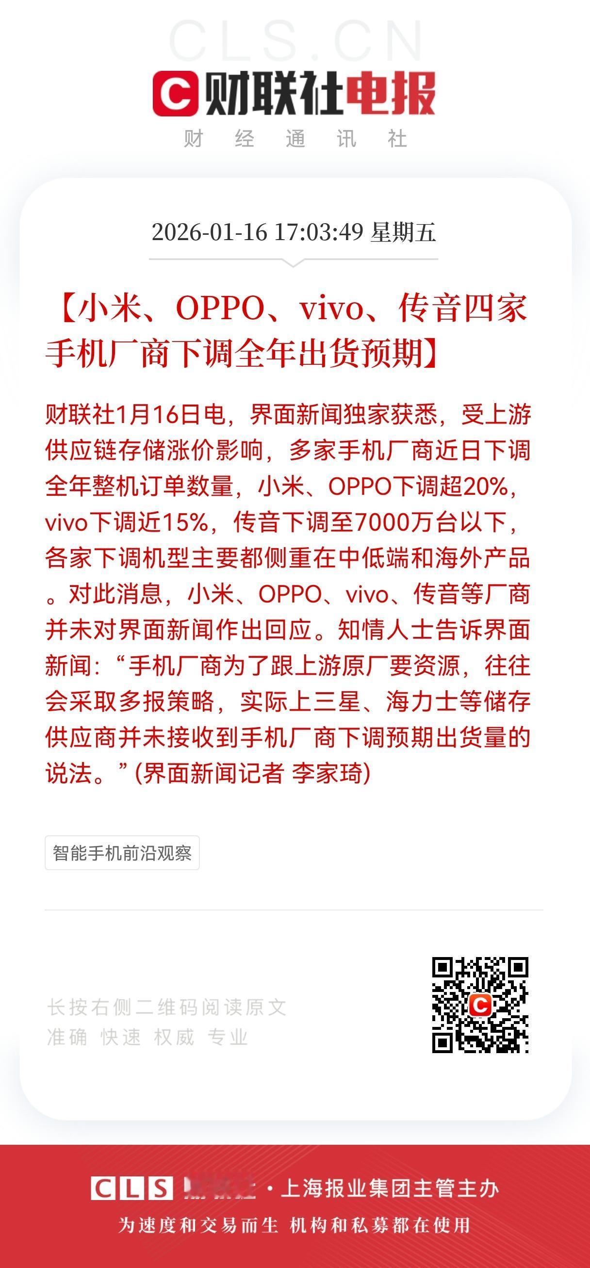 重磅消息！
存储涨价引发手机业"地震"！
小米、OPPO、vivo、传音四家手机