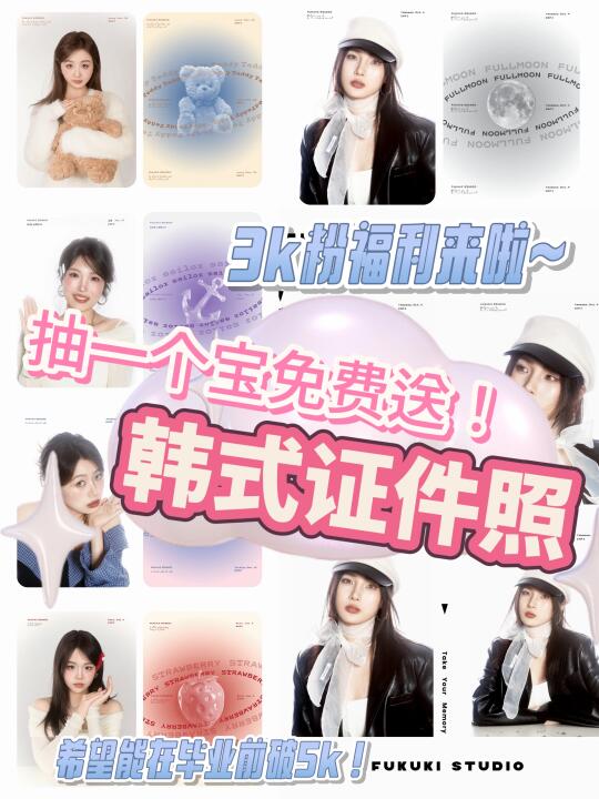 免费抽奖又来啦！这次是韩式证件照！
