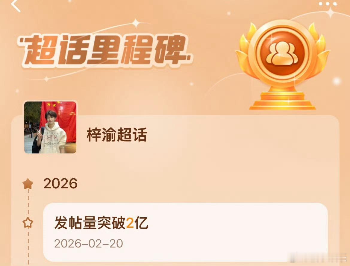 梓渝超话发帖量超2亿了，恭喜梓渝，好厉害再次突破历史纪录了，梓渝想要梓渝得到！