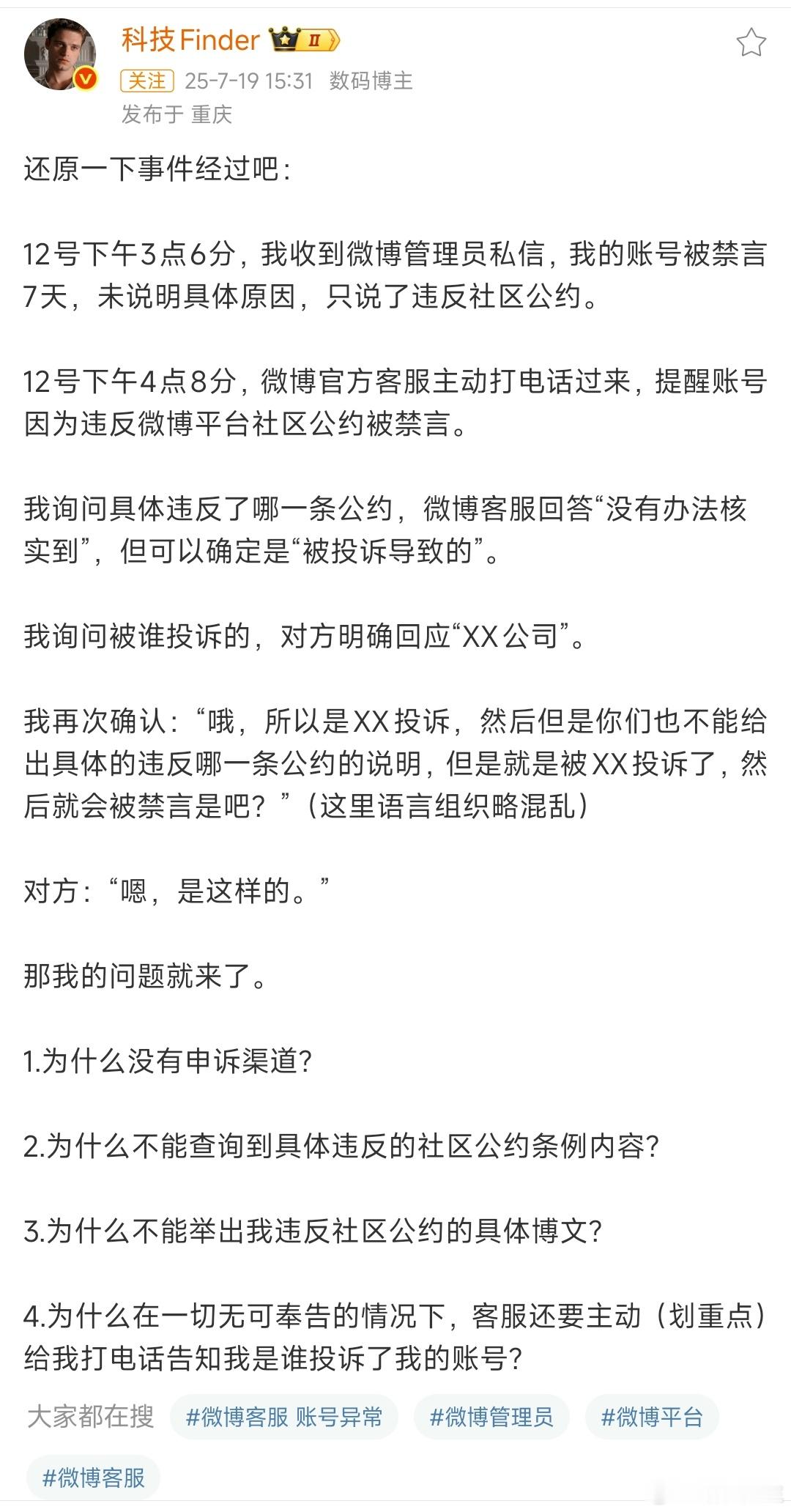 被禁言博主解禁后发帖子称：问客服没有禁言理由，只说被XX公司投诉的。 ​​​