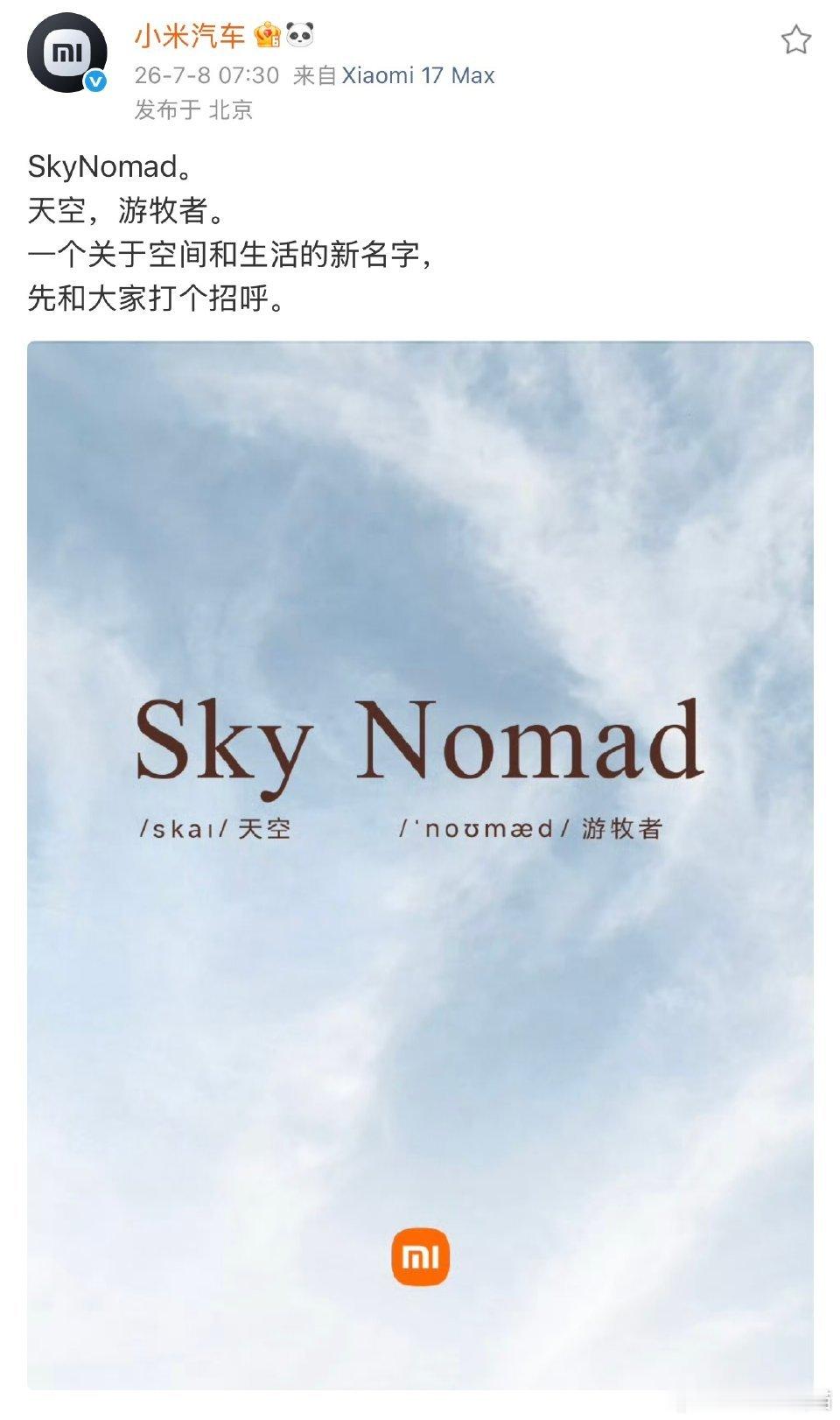 小米汽车SkyNomad  小米彭程，太难听了，还不如小米寻天好听