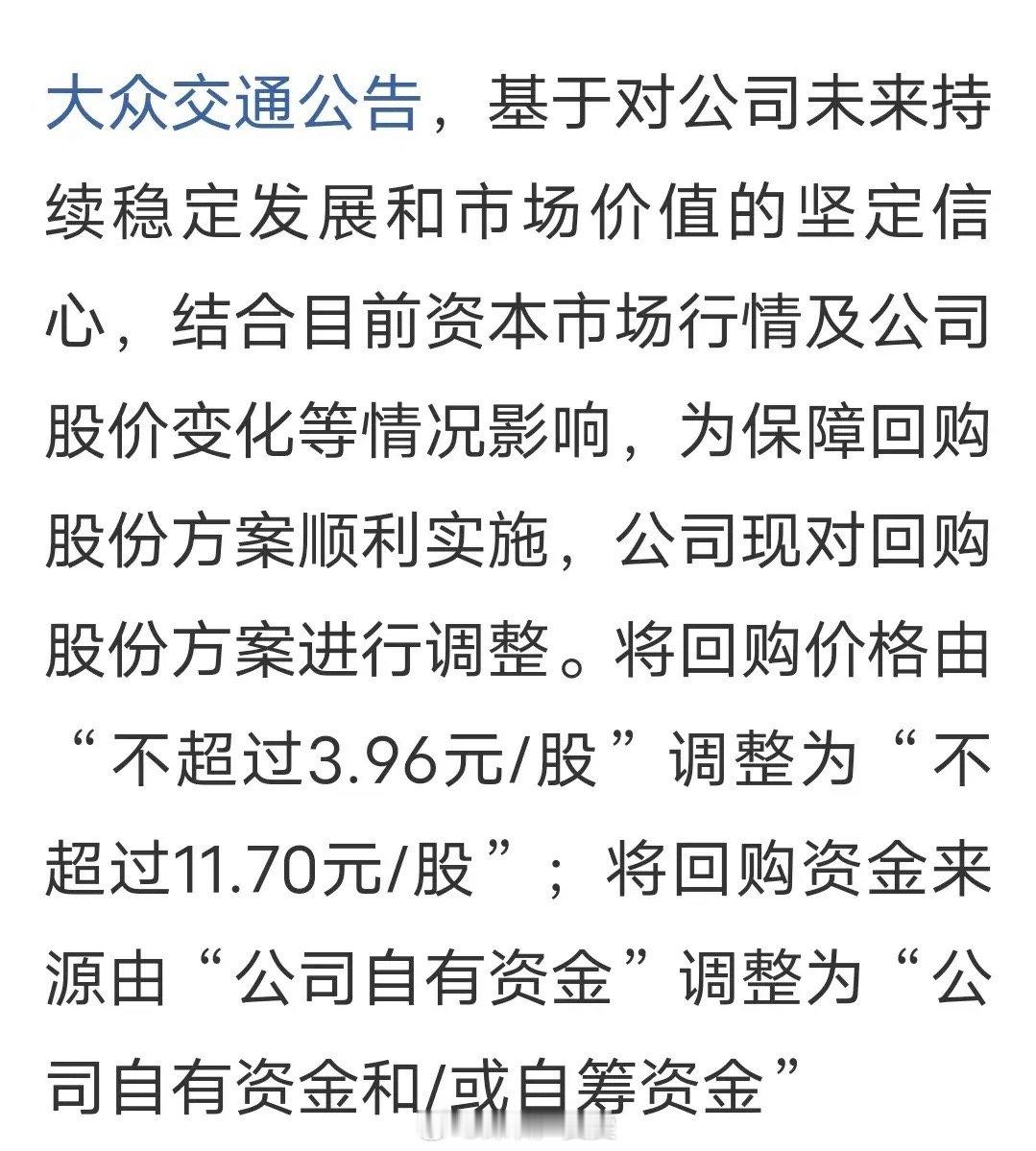 大众交通这次是真回购还是假回购曾经大的大妖股——大众交通终于开始调整回购价格了，