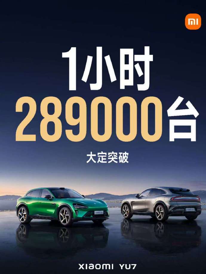 小米YU7一小时大定破289000台 @ 小米汽车 发文公布，小米YU7从22: