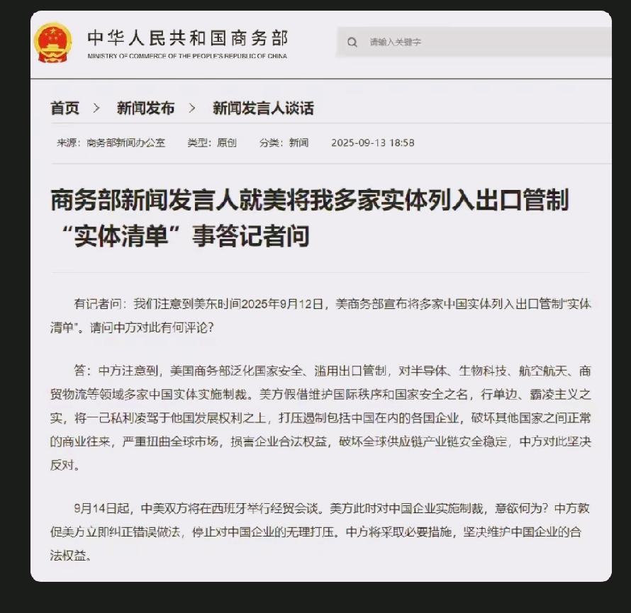 据新华社消息:商务部新闻发言人就美将我多家实体列入出口管制“实体清单”事答记者问