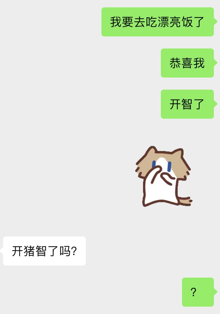 啥意思！