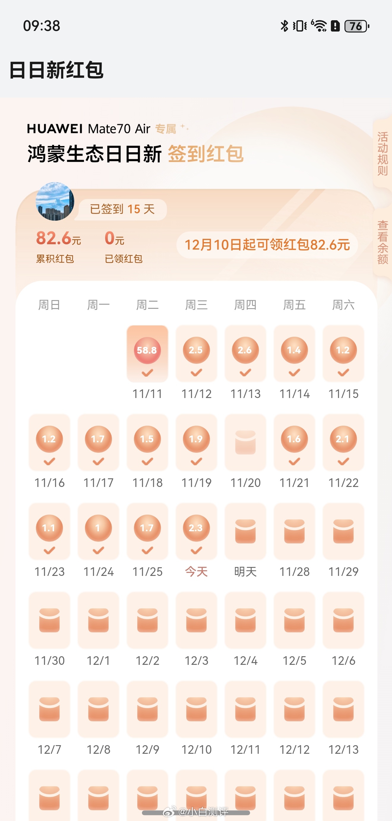 更新下这台Mate 70 Air的鸿蒙有礼日日新签到红包累计情况，没有卡点，想起