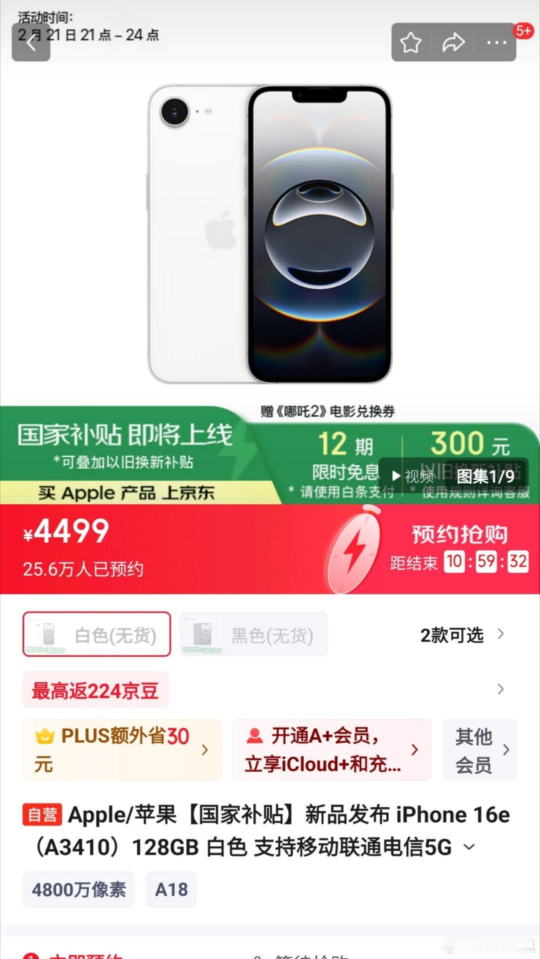 一觉醒来某东iPhone 16e预约量已达25.6万，降价之后入手还挺合适，首发