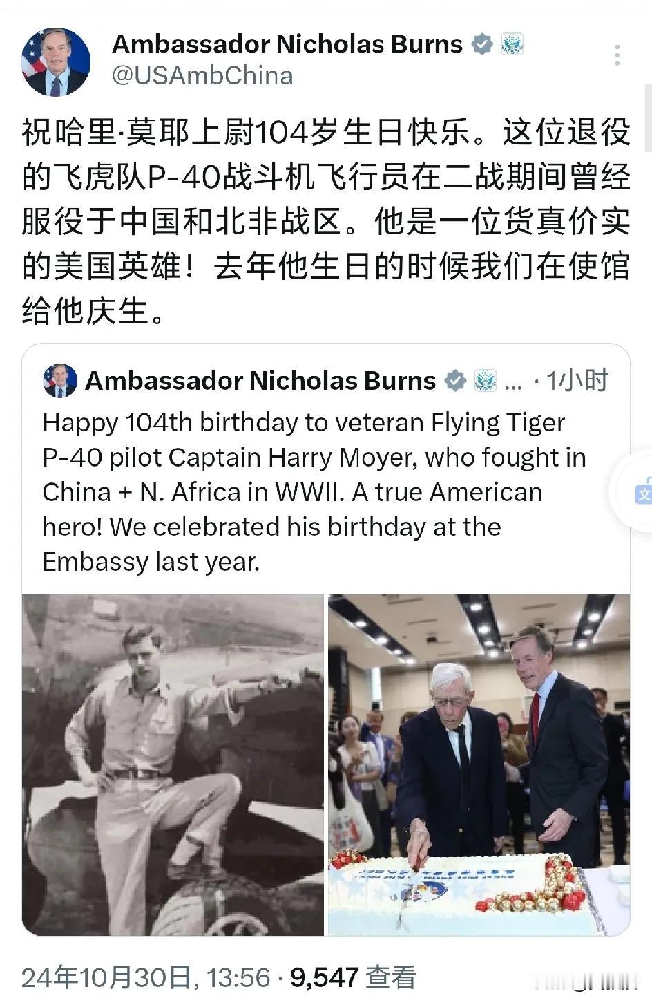 美国🇺🇸驻华大使伯恩斯
发文说：“祝哈里·莫耶上尉104岁生日快乐。这位退役