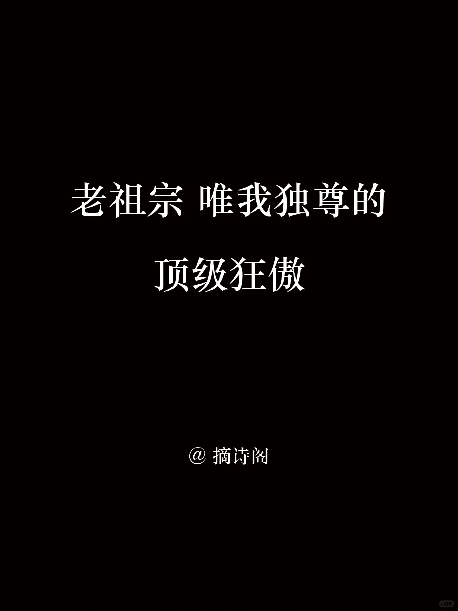 老祖宗唯我独尊的顶级狂傲