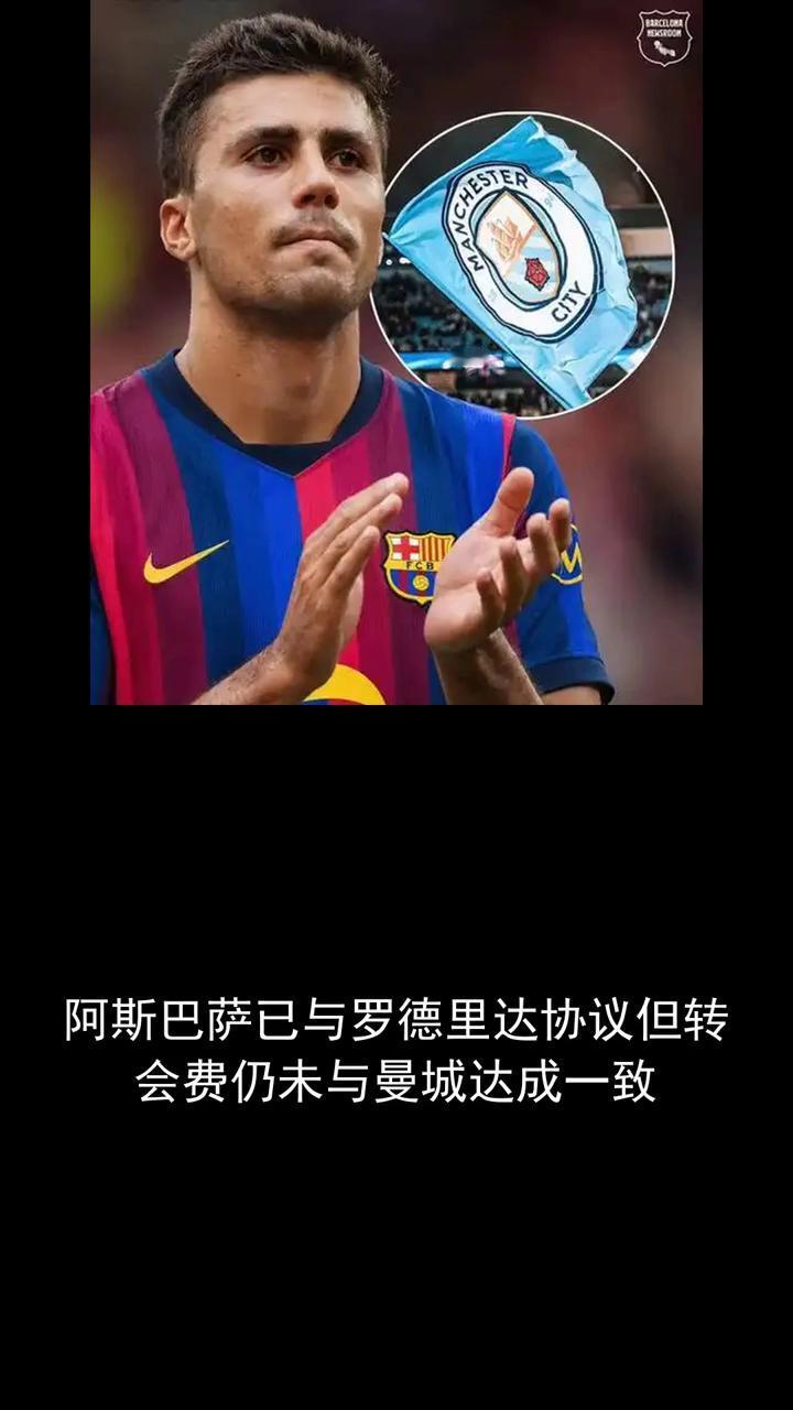阿斯巴萨已与罗德里达协议，但转会费仍未与曼城达成一致。
关注今日体坛，欢迎讨论。