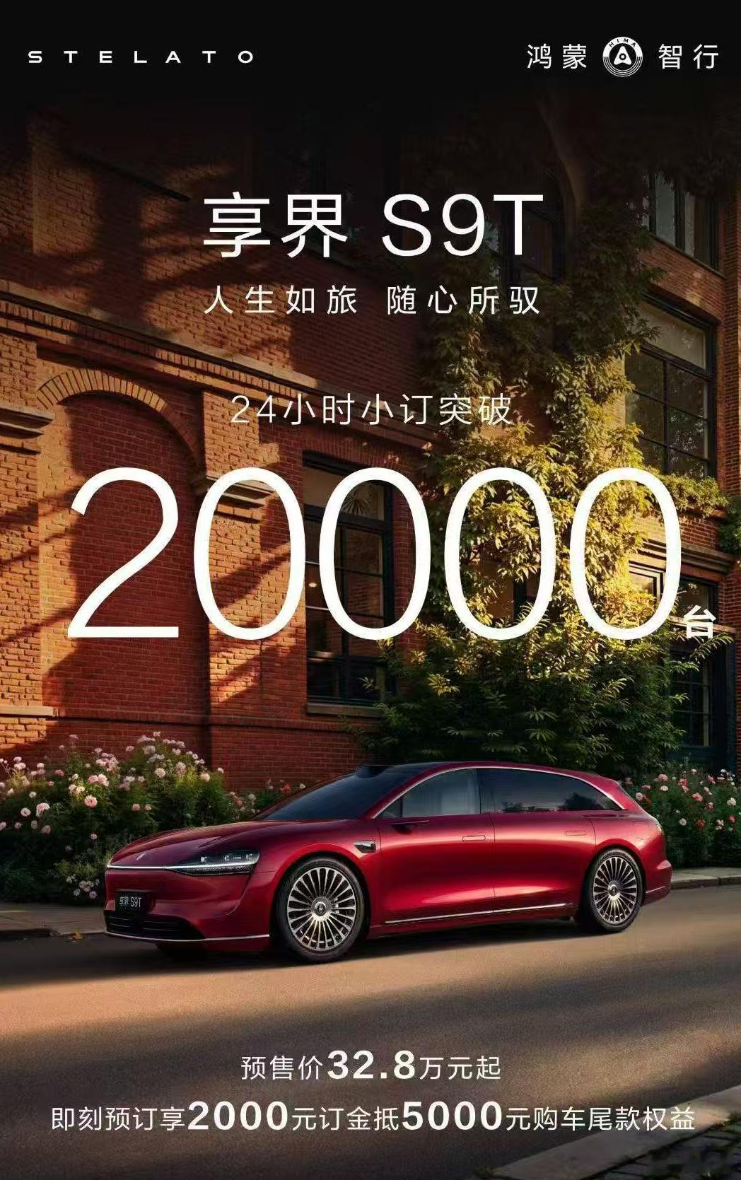 享界S9T开启预定24小时小订突破2万台，是个好开头，就看上市转化率如何了[哈哈