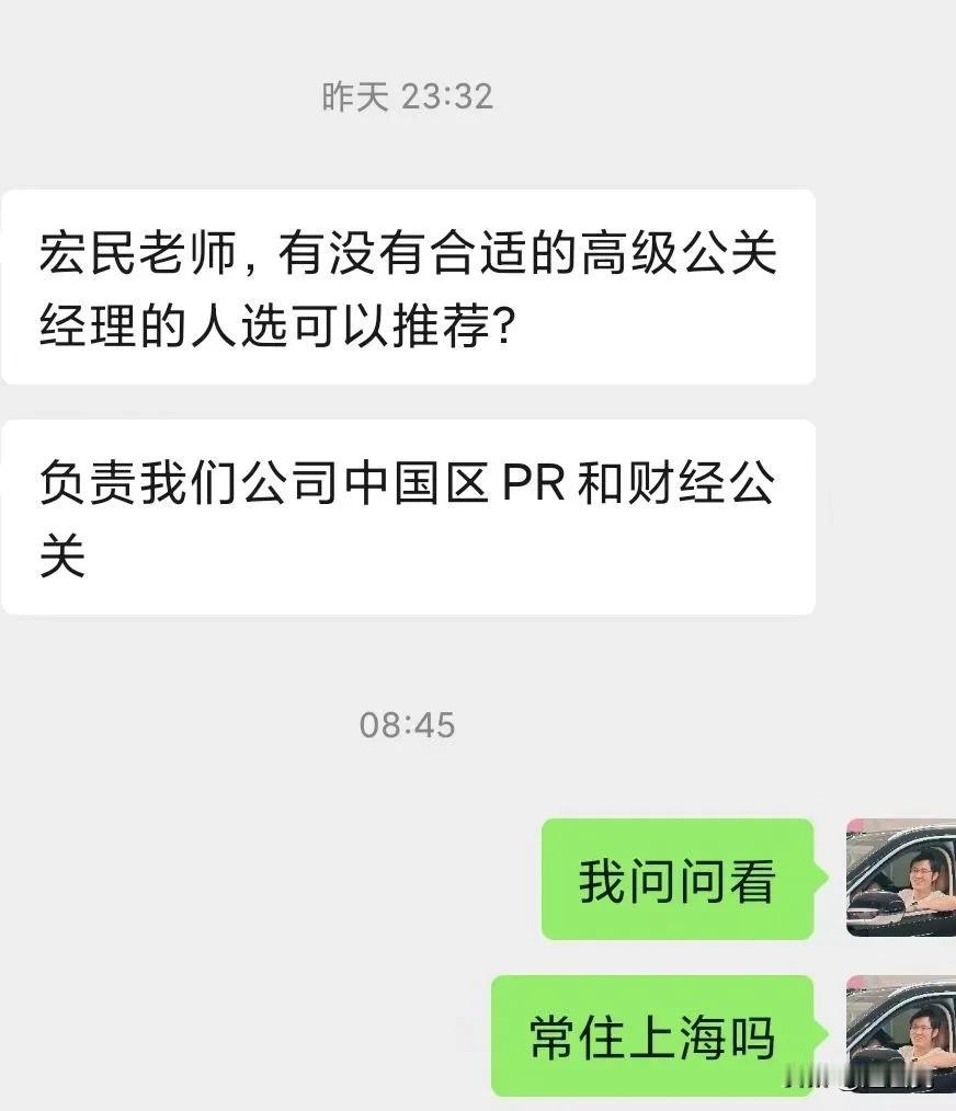 现在连上市公司招聘个高级公关经理都这么难吗？
这位公关VP大半夜的问我要人😂#