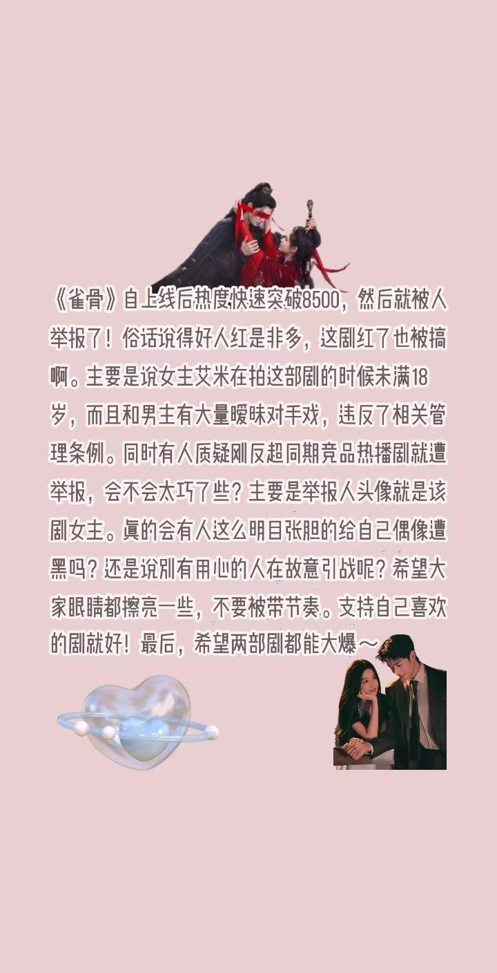 《雀骨》用未成年女演员遭举报引争议！《雀骨》自上线后热度快速突破8500，然后就