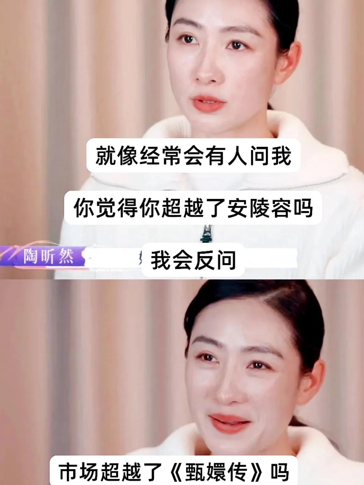 太会说了！经常有人问陶昕然，你觉得你超越了安陵容吗？然后她反问，市场超越了甄嬛传