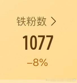 我来养个铁，铁粉变少了，大家刷到动一动，让我维持一下铁粉 