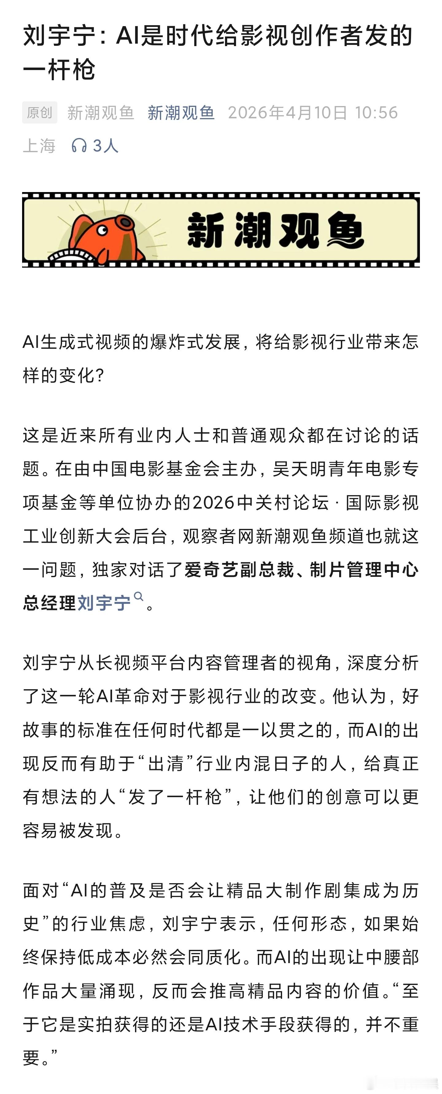 【独家对话刘宇宁：AI是时代给影视创作者发的一杆枪，让他们能够去战斗】爱奇艺副总