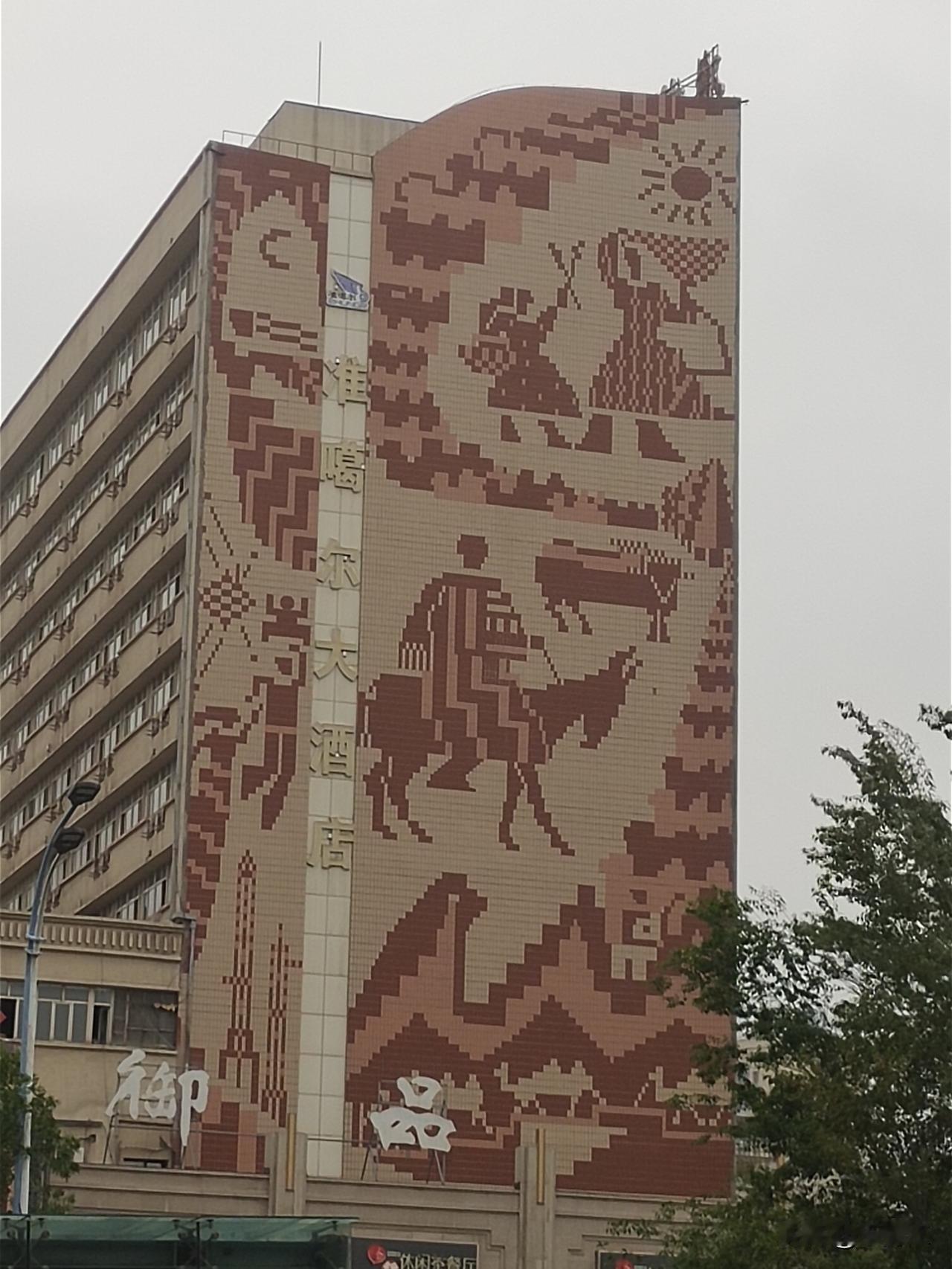 近距离拍摄的位于乌鲁木齐市北京南路西侧的准噶尔大厦。
     准噶尔大厦也被老