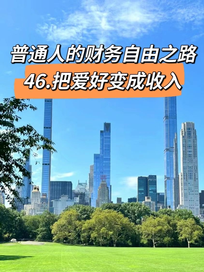 普通人的财务自由之路  46.把爱好变成收入