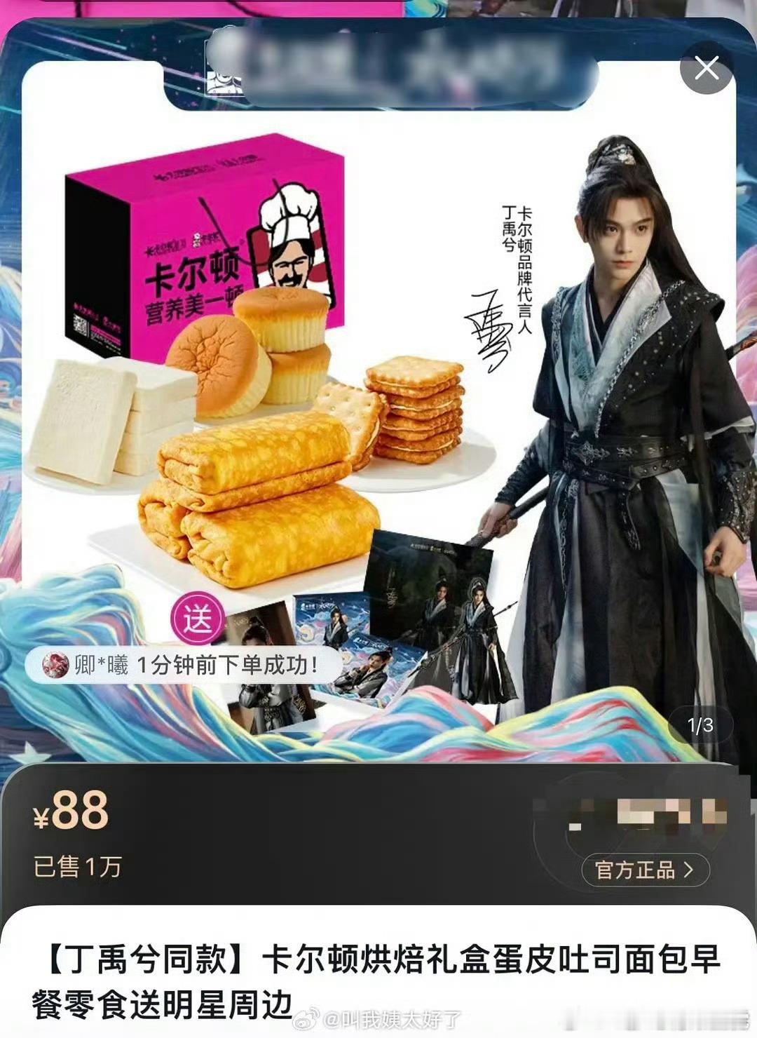 丁禹兮 卡尔顿 新代言一出即爆，不到20分钟销量破2w，丁禹兮带货能力太强了，真