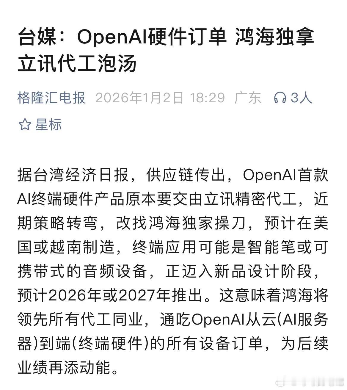 工业富联（鸿海）独家拿下OpenAIi首款AI终端硬件订单，立讯精密出局这是AI