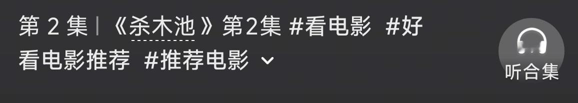 这个点了谁来陪我看一下这个视频，想看又不敢看[捂嘴哭] ​​​