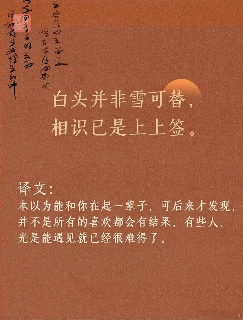 任何关系都是阶段性陪伴看到这个让我想起了一首诗：白头并非雪可替，相识已是上上签。