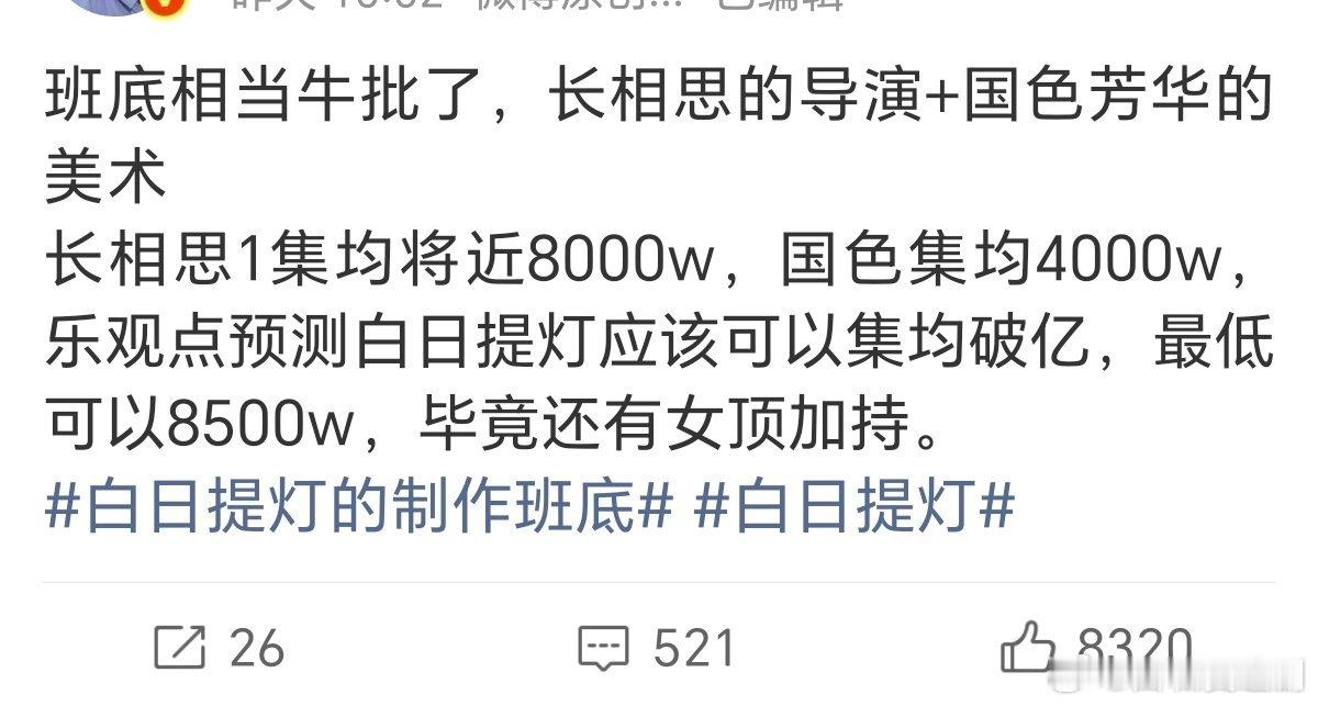 这么看好 白日提灯？按这个算法，生命树 有琅琊榜导演，都挺好和山海情编剧，闯关东