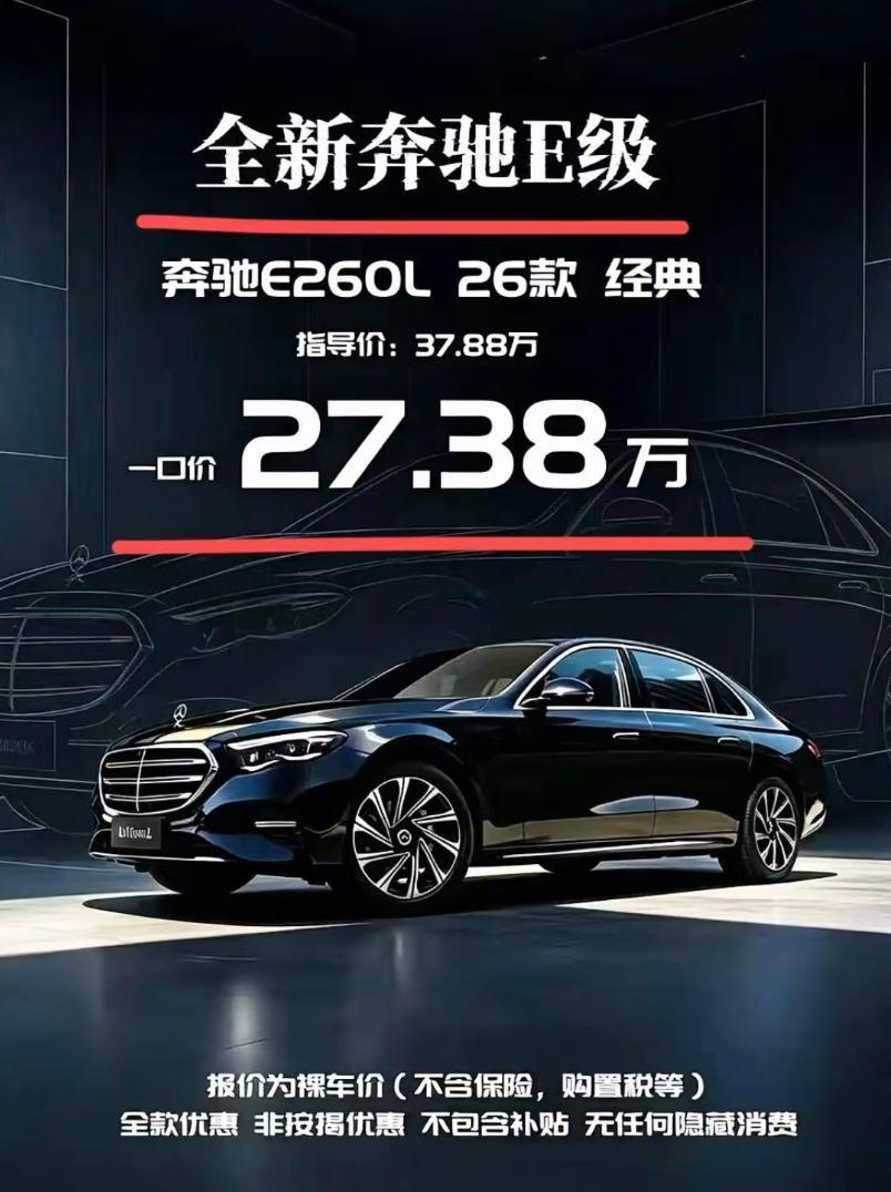 啊？现在的奔驰E，油车性价比越来越高了，30万左右的价格，选小米还是选奔驰。小米