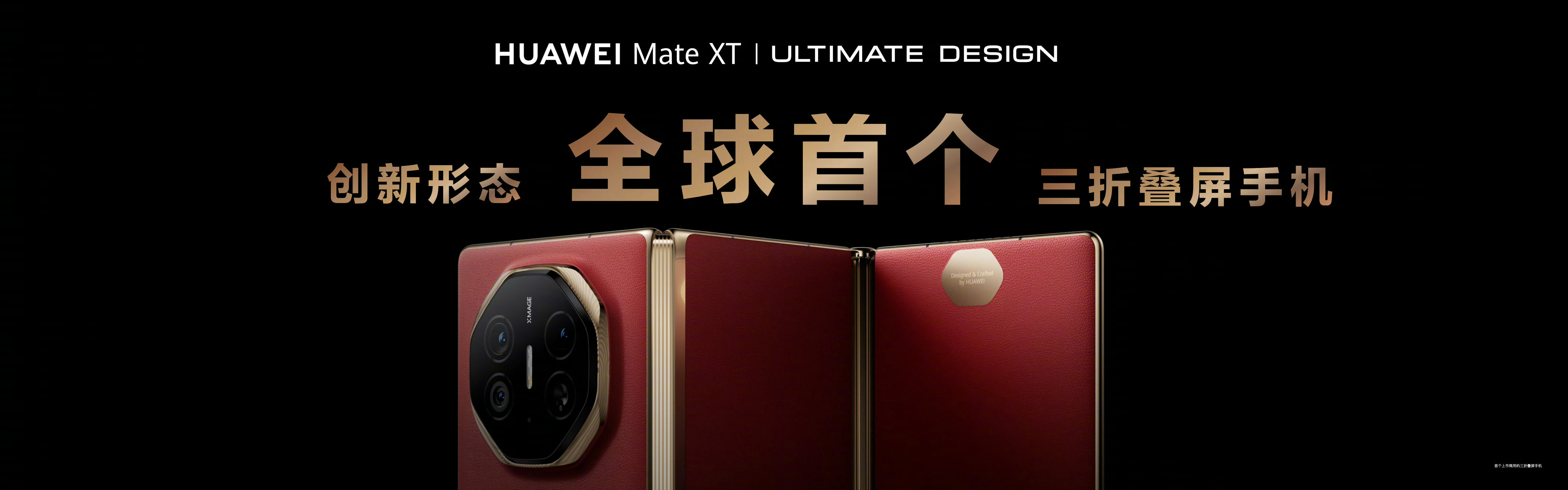 #华为发布会##华为三折叠# 华为 Mate XT 非凡大师-配色：瑞红  玄黑