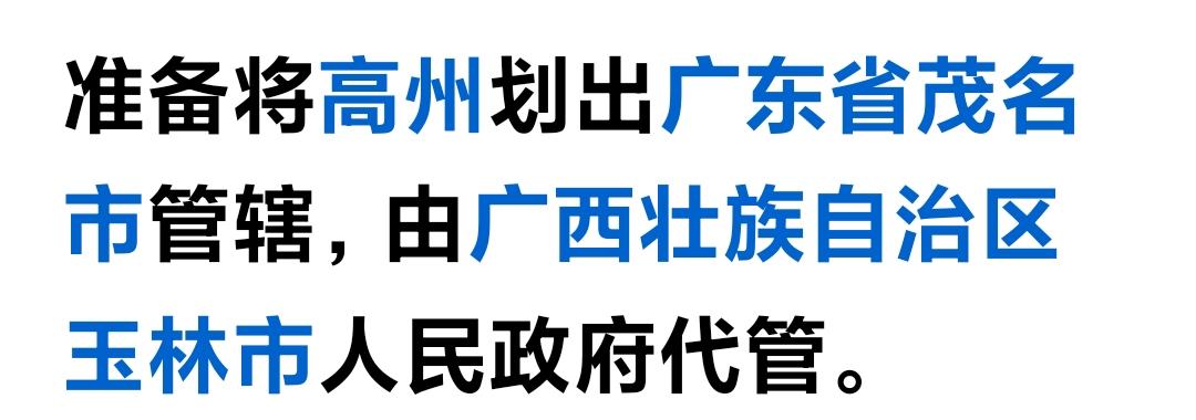 如果高州是广西的一座地级市，高州人有什么的看法？
这位广西老表野心勃勃，一点都也