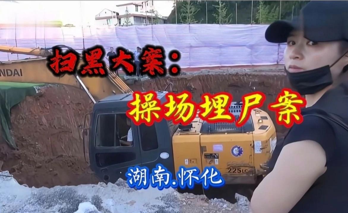 大案纪实：震惊全国的怀化扫黑第一大案——“操场埋尸案”😱😱😱#推荐# #爆料# #头条# #案件# 