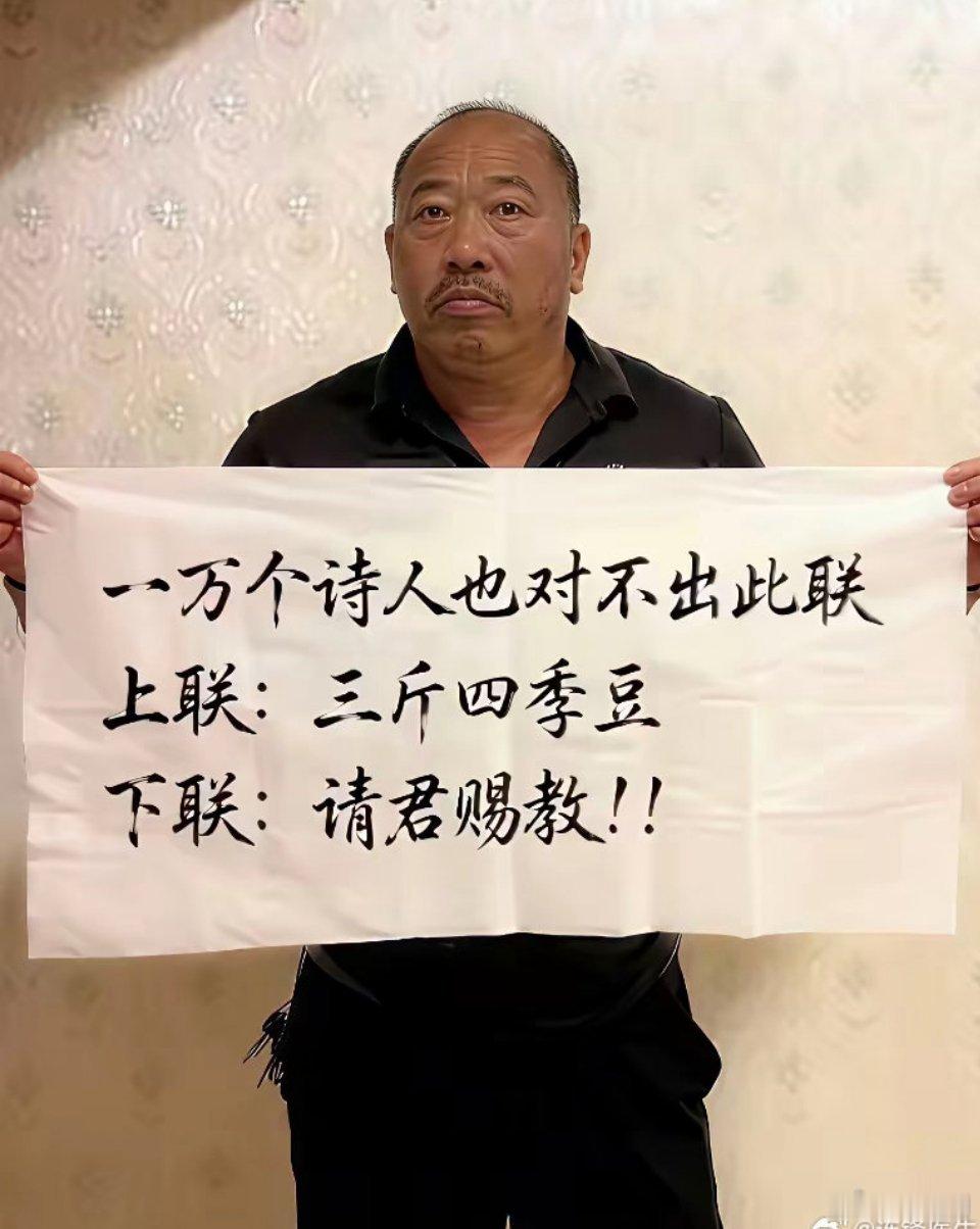 上联：三斤四季豆下联：四两五花肉 